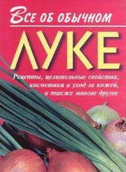 Все об обычном луке