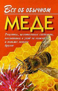 Все об обычном меде