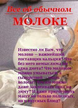 Все об обычном молоке