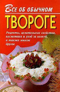 Все об обычном твороге