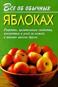 Все об обычных яблоках