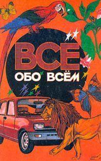 Все обо всем. Том 1