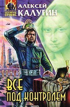 Все под контролем