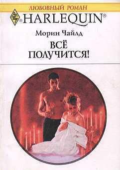 Все получится!