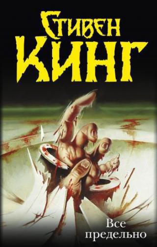 Все предельно [сборник]