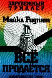 Все продается