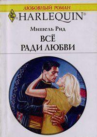 Все ради любви