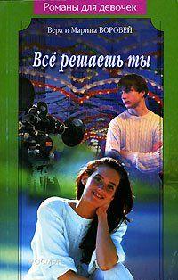 Все решаешь ты