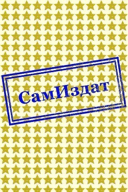 Все самое интересное (СИ)