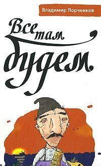 Все там будем