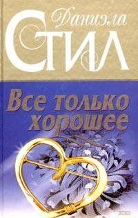 Все только хорошее