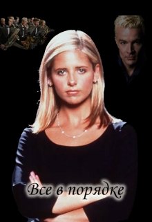 Все в порядке