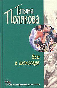 Все в шоколаде