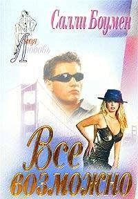 Все возможно