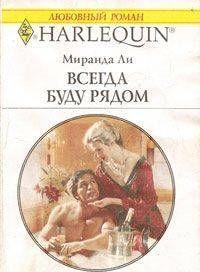 Всегда буду рядом