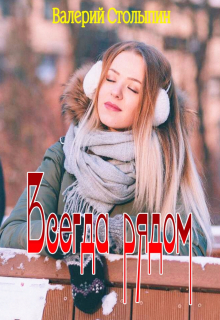 Всегда рядом