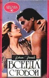 Всегда с тобой