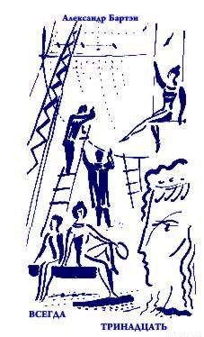 Всегда тринадцать