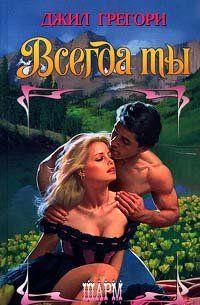 Всегда ты
