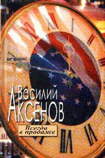 Всегда в продаже