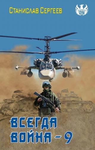 Всегда война. Часть 9