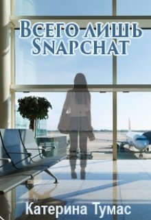Всего лишь Snapchat