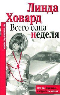 Всего одна неделя