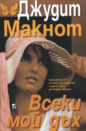 Всеки мой дъх