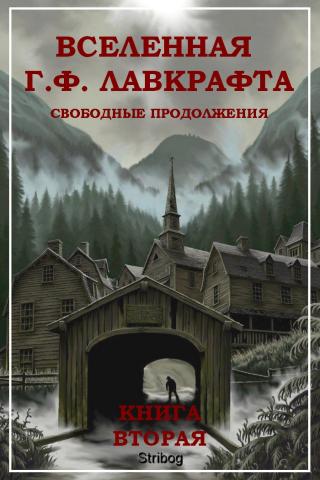 Вселенная Г. Ф. Лавкрафта. Свободные продолжения. Книга 2 [антология, компиляция]
