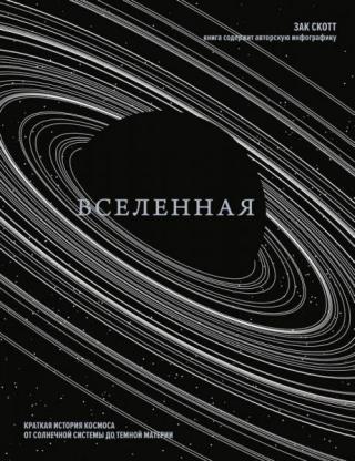 Вселенная. Краткая история космоса от солнечной системы до темной материи [litres]