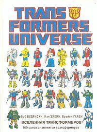 Вселенная трансформеров (без иллюстраций)