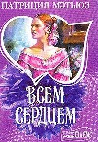 Всем сердцем