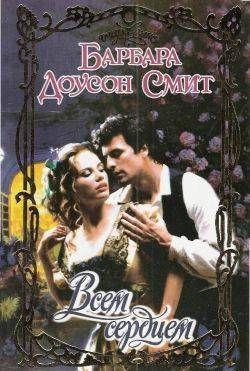 Всем сердцем