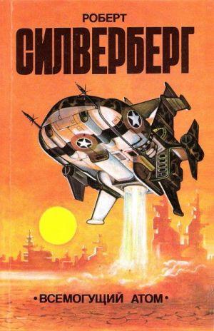 Всемогущий атом (сборник)