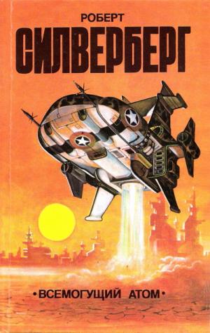 Всемогущий атом [Сборник]