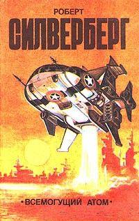 Всемогущий атом