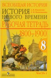 Всеобщая история.История нового времени 1800-1900.Рабочая тетрадь.8 класс.Часть1
