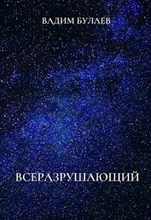 Всеразрушающий