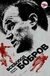 Всеволод Бобров