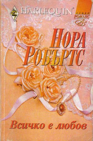 Всичко е любов