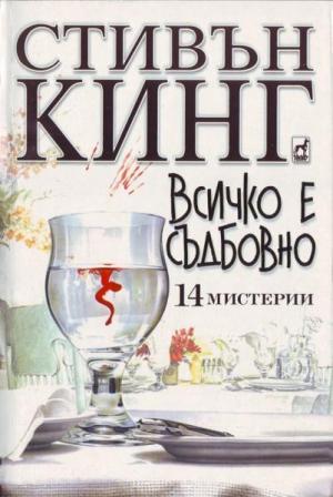 Всичко е съдбовно