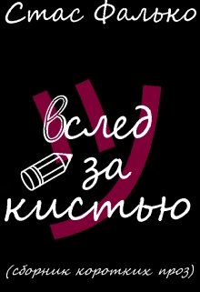 Вслед за кистью