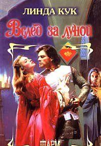 Вслед за луной