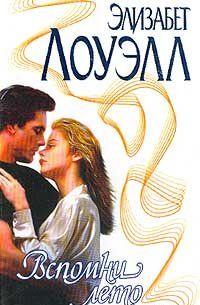 Вспомни лето