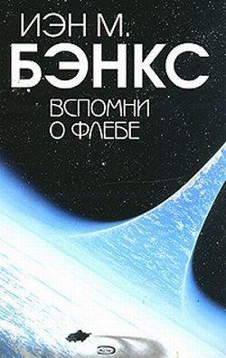 Вспомни о Флебе