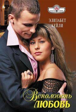Вспомнить любовь