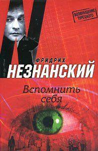 Вспомнить себя