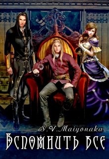 Вспомнить Все (СИ)