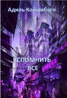 Вспомнить все