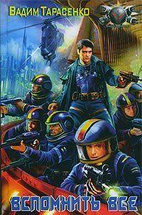 Вспомнить все